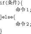 \begin{figure}{\tt
\hspace*{1cm}if(条件)\{\\
\hspace*{1cm}\hspace*{1cm} 命令1;\...
...\}else\{\\
\hspace*{1cm}\hspace*{1cm} 命令2;\\
\hspace*{1cm}\}
}\end{figure}