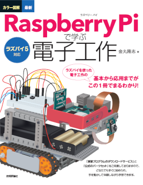 ラズパイ5対応 カラー図解 最新 Raspberry Piで学電子工作