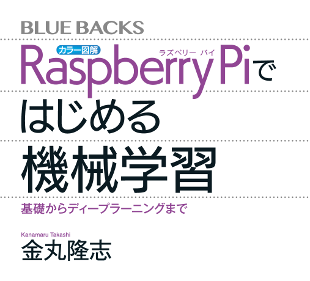 カラー図解 Raspberry Piではじめる機械学習