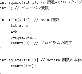 \begin{figure}{\tt
int square(int i); // 関数のプロトタイプ\\
int S; // グロー..
...int i)\{ // square エリソ瑤遼楝瑠\
\hspace*{1cm}return(i*i);\\
\}
}\end{figure}