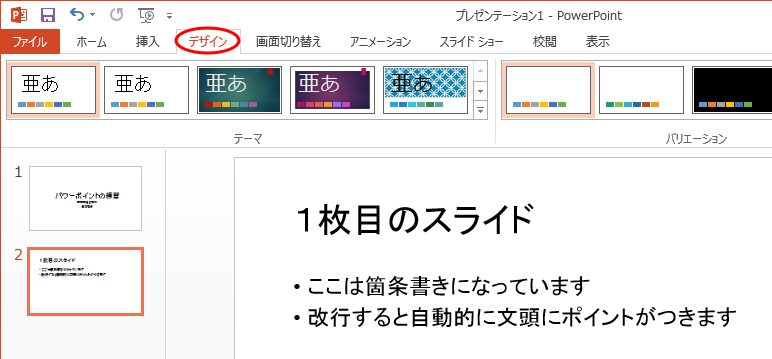PowerPoint-02: デザインや背景の変更