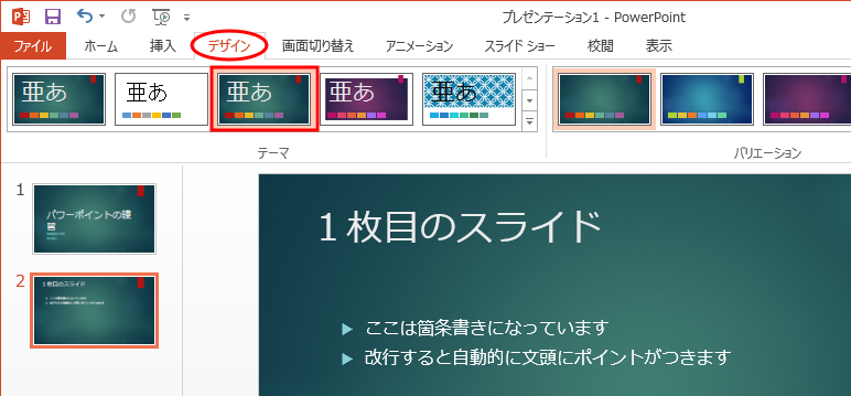 PowerPoint-02: デザインや背景の変更