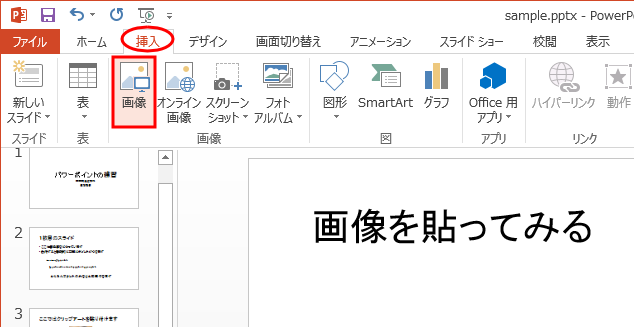 Powerpoint 08 パワーポイントへの貼り付け