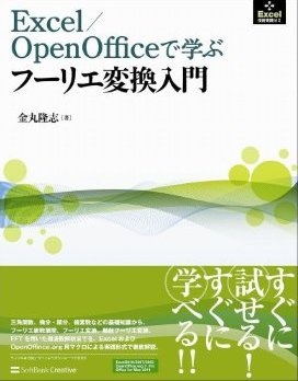 Excel / OpenOffice で学ぶフーリエ変換入門 表紙