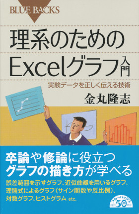 理系のためのexcelグラフ入門