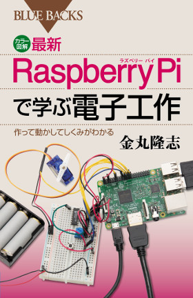 カラー図解 最新 Raspberry Piで学電子工作