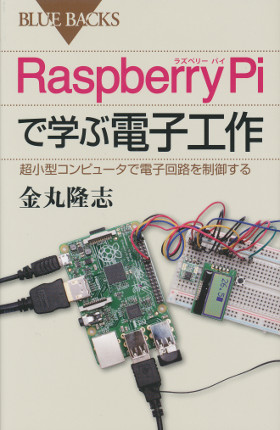 Raspberry Piで学電子工作