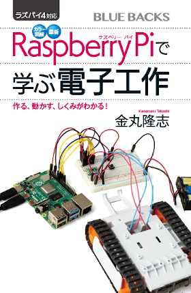 ラズパイ4対応 カラー図解 最新 Raspberry Piで学電子工作